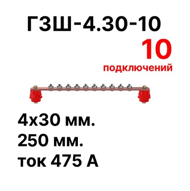Шина заземления Cabeus CGB-ГЗШ-4.30-10 (11626c)