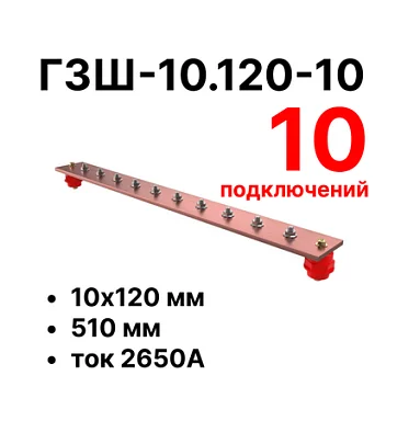 Шина заземления Cabeus CGB-ГЗШ-10.120-10 (11601c)