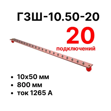 Шина заземления Cabeus CGB-ГЗШ-10.50-20 (11606c)