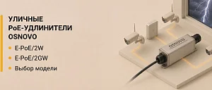 Уличные PoE удлинители со встроенными элементами грозозащиты