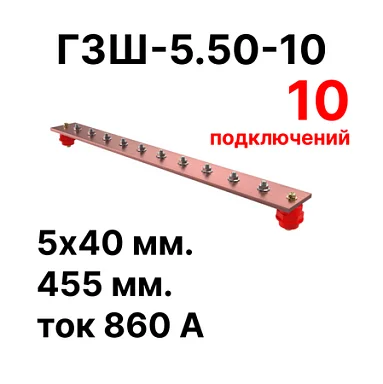 Шина заземления Cabeus CGB-ГЗШ-5.50-10 (11636c)