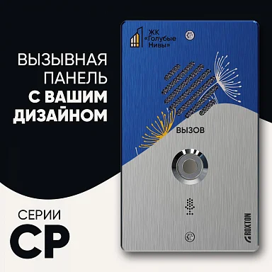 Вызывная панель Roxton CP-8032i