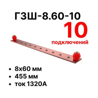 Шина заземления Cabeus CGB-ГЗШ-8.60-10 (11658c)