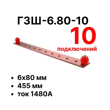 Шина заземления Cabeus CGB-ГЗШ-6.80-10 (11649c)
