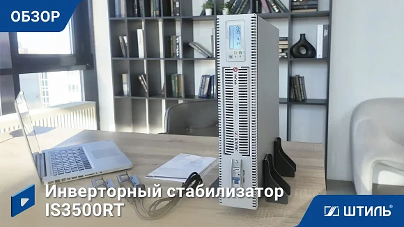 Стабилизатор напряжения Штиль ИнСтаб IS3500RT