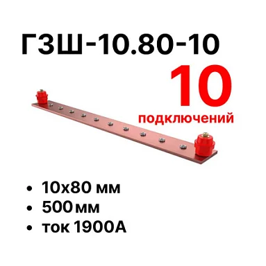Шина заземления Cabeus CGB-ГЗШ-10.80-10 (11611c)