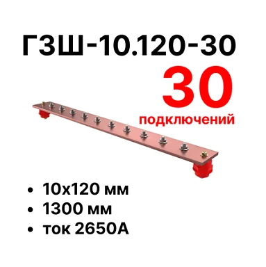 Шина заземления Cabeus CGB-ГЗШ-10.120-30 (11603c)