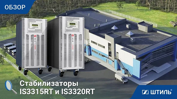 Стабилизатор напряжения Штиль ИнСтаб IS3315RT