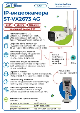 Space Technology ST-VX2673 4G LIGHT (2,8мм) (версия 3) - IP Видеокамера  2,1 Мп, объектив 2,8 мм