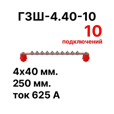 Шина заземления Cabeus CGB-ГЗШ-4.40-10 (11629c)