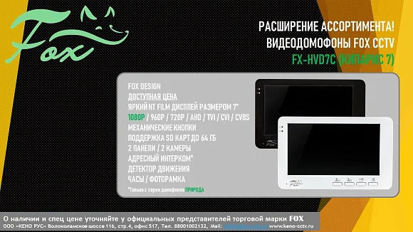 Комплект видеодомофона FOX FX-HVD7С-KIT (КИПАРИС 7W КОМПЛЕКТ)