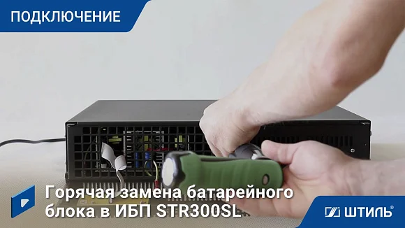 Источники бесперебойного питания Штиль STR300SL