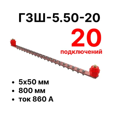 Шина заземления Cabeus CGB-ГЗШ-5.50-20 (11638c)