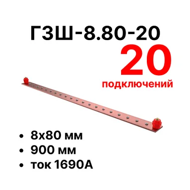 Шина заземления Cabeus CGB-ГЗШ-8.80-20 (11662c)