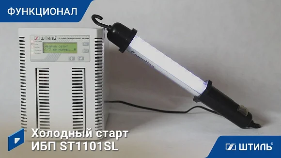 Источники бесперебойного питания Штиль ST1101SL