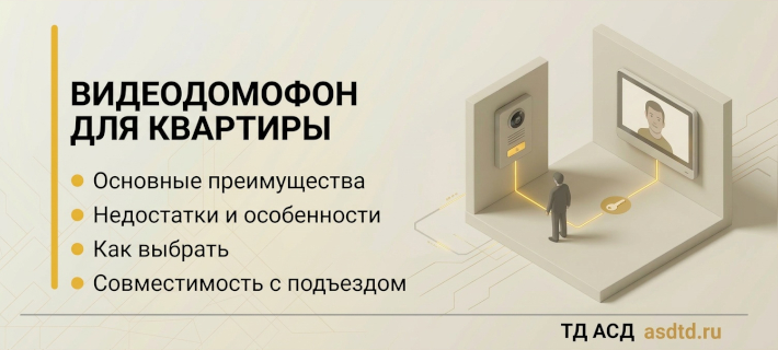 Как выбрать видеодомофон для квартиры