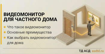 Как выбрать видеодомофон для частного дома