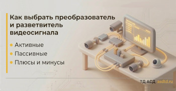 Как выбрать преобразователь и  разветвитель видеосигнала