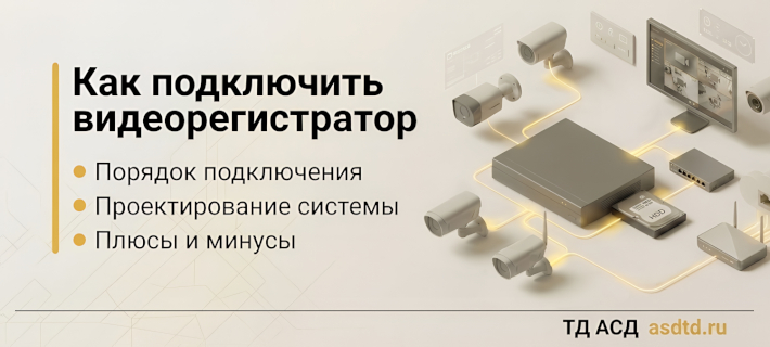 Как подключить видеорегистратор