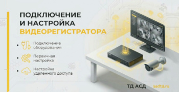 Подключение и настройка видеорегистратора