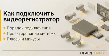 Как подключить видеорегистратор