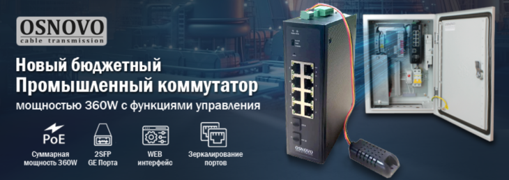Новый промышленный коммутатор OSNOVO с веб-управлением