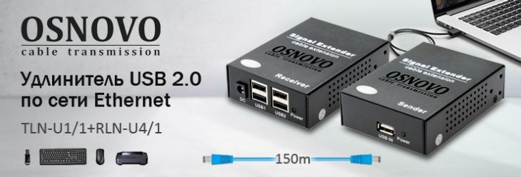 OSNOVO представляет новый – Четырехпортовый удлинитель USB 2.0 по сети Ethernet на расстояние 150 метров. 