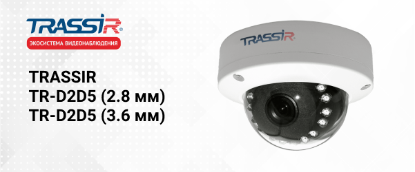 IP-камеры TRASSIR TR-D2D5 (2.8 мм) и TR-D2D5 (3.6 мм) уже в продаже